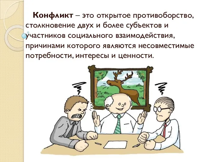 Конфликт – это открытое противоборство, столкновение двух и более субъектов и