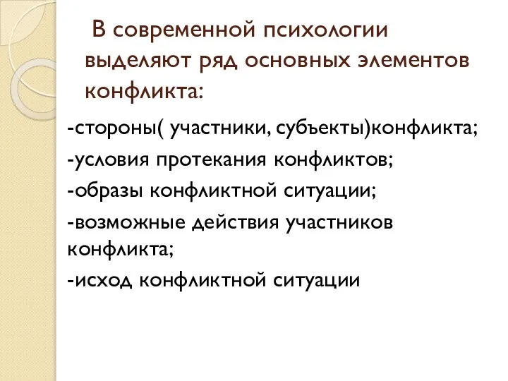 В современной психологии выделяют ряд основных элементов конфликта: -стороны( участники, субъекты)конфликта;