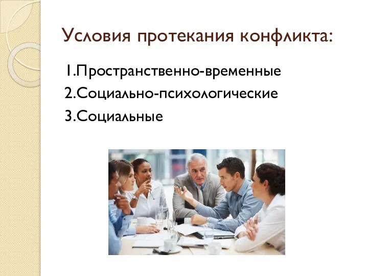 Условия протекания конфликта: 1.Пространственно-временные 2.Социально-психологические 3.Социальные