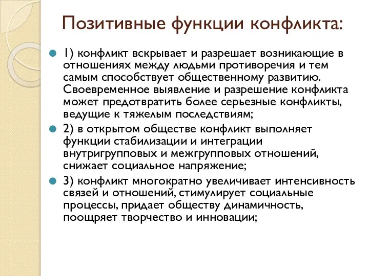 Позитивные функции конфликта: 1) конфликт вскрывает и разрешает возникающие в отношениях