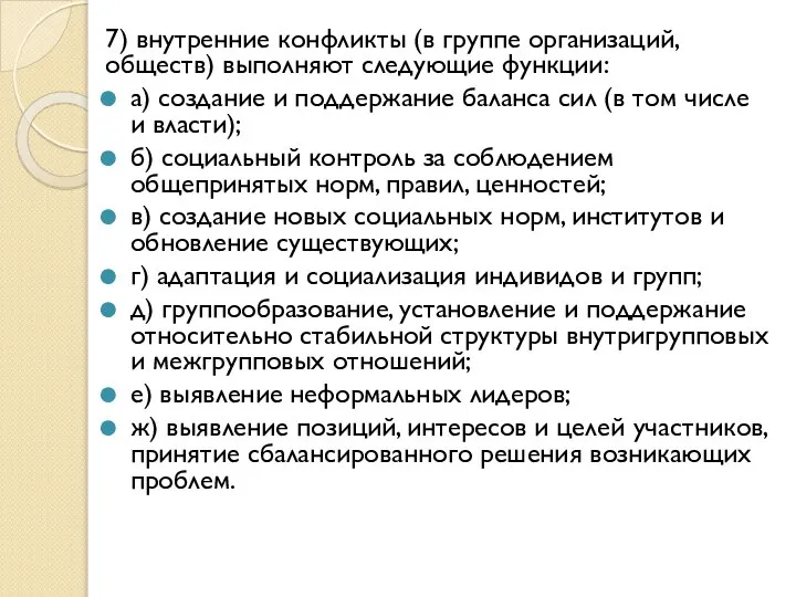 7) внутренние конфликты (в группе организаций, обществ) выполняют следующие функции: а)