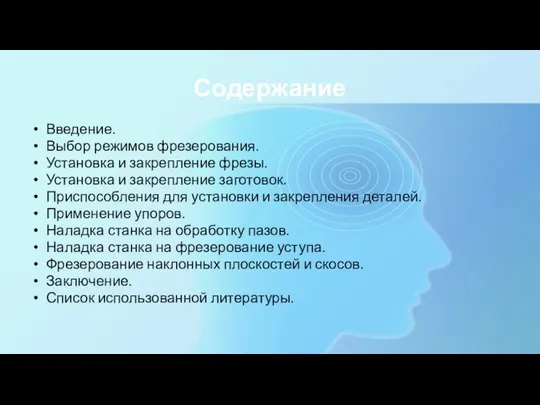 Содержание Введение. Выбор режимов фрезерования. Установка и закрепление фрезы. Установка и