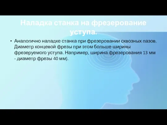 Наладка станка на фрезерование уступа. Аналогично наладке станка при фрезеровании сквозных