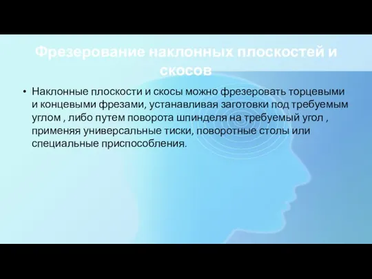 Фрезерование наклонных плоскостей и скосов Наклонные плоскости и скосы можно фрезеровать