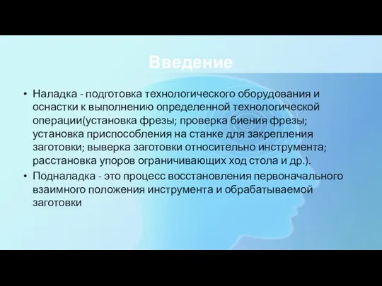 Введение Наладка - подготовка технологического оборудования и оснастки к выполнению определенной