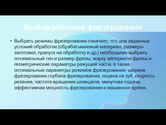 Выбор режимов фрезерования Выбрать режимы фрезерования означает, что для заданных условий