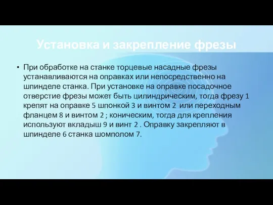 Установка и закрепление фрезы При обработке на станке торцевые насадные фрезы