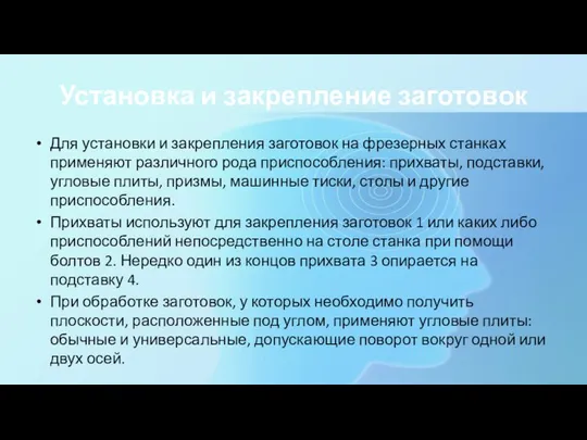 Установка и закрепление заготовок Для установки и закрепления заготовок на фрезерных