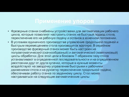 Применение упоров Фрезерные станки снабжены устройствами для автоматизации рабочего цикла, которые