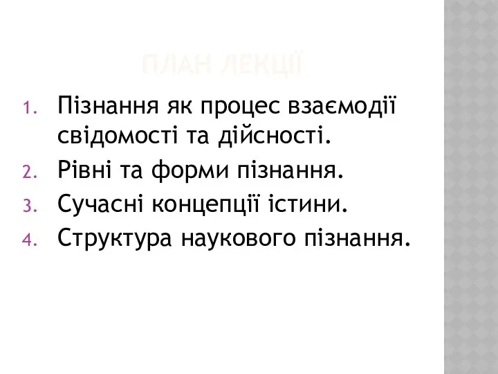 ПЛАН ЛЕКЦІЇ Пізнання як процес взаємодії свідомості та дійсності. Рівні та