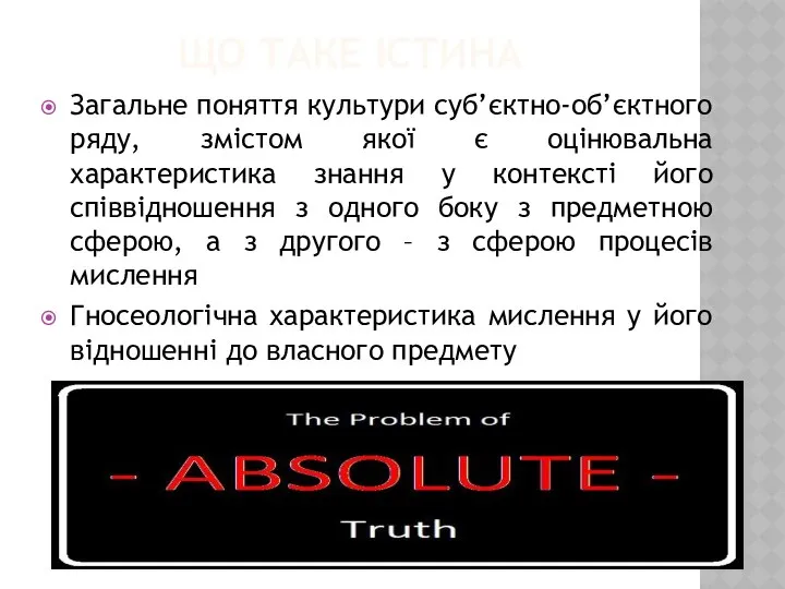 ЩО ТАКЕ ІСТИНА Загальне поняття культури суб’єктно-об’єктного ряду, змістом якої є