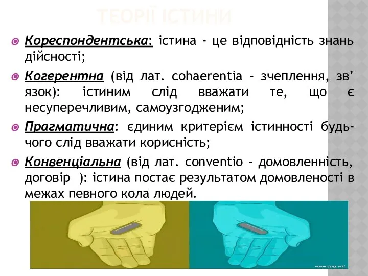 ТЕОРІЇ ІСТИНИ Кореспондентська: істина - це відповідність знань дійсності; Когерентна (від