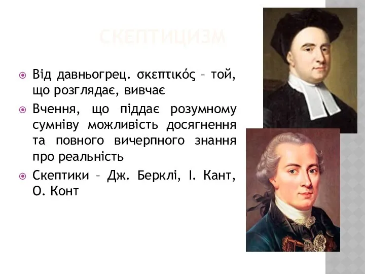 СКЕПТИЦИЗМ Від давньогрец. σκεπτικός – той, що розглядає, вивчає Вчення, що