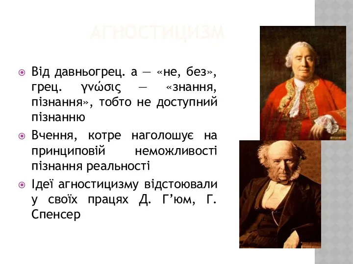 АГНОСТИЦИЗМ Від давньогрец. a — «не, без», грец. γνώσις — «знання,