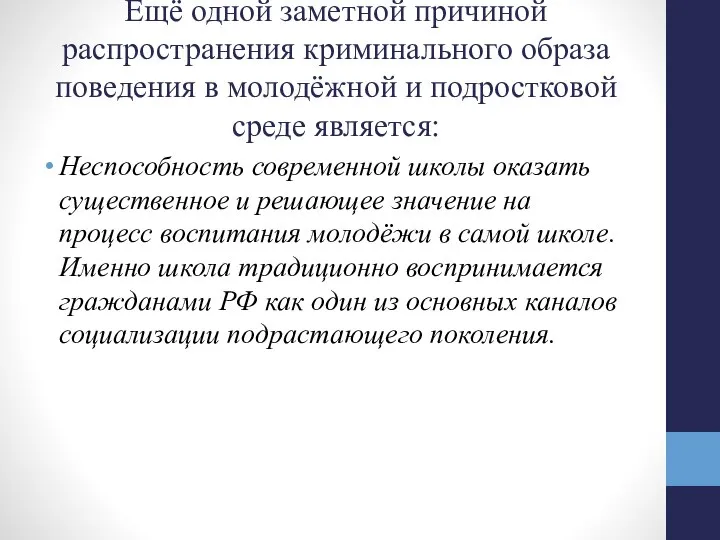 Ещё одной заметной причиной распространения криминального образа поведения в молодёжной и