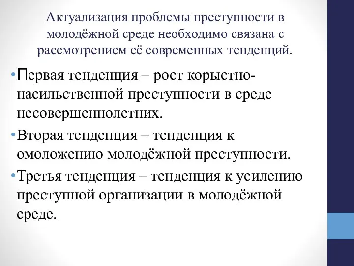 Актуализация проблемы преступности в молодёжной среде необходимо связана с рассмотрением её