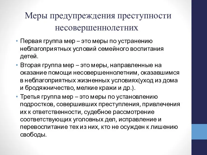 Меры предупреждения преступности несовершеннолетних Первая группа мер – это меры по