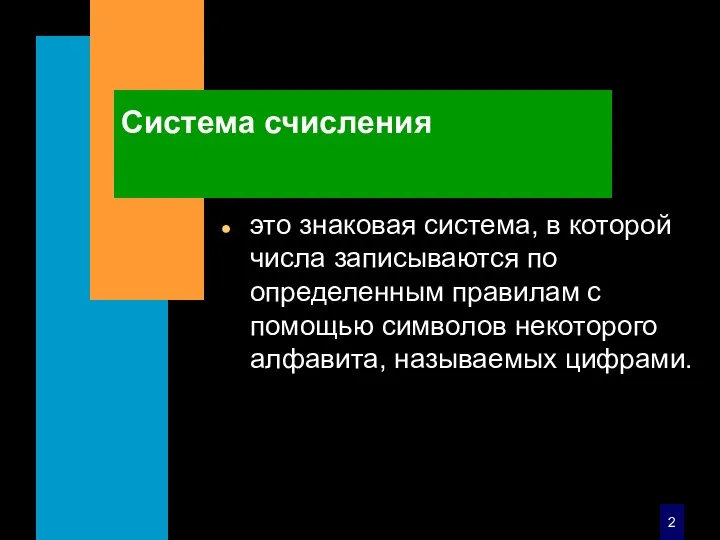 Система счисления это знаковая система, в которой числа записываются по определенным