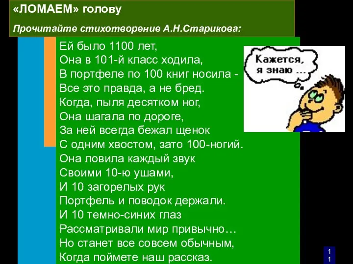 «ЛОМАЕМ» голову Прочитайте стихотворение А.Н.Старикова: Ей было 1100 лет, Она в