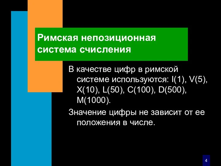 Римская непозиционная система счисления В качестве цифр в римской системе используются: