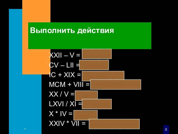 Выполнить действия XXII – V = XVII (17) CV – LII