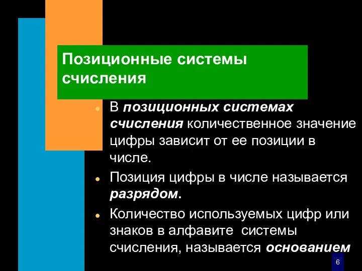 Позиционные системы счисления В позиционных системах счисления количественное значение цифры зависит