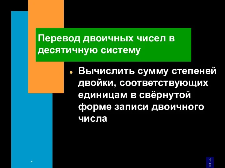 Перевод двоичных чисел в десятичную систему Вычислить сумму степеней двойки, соответствующих