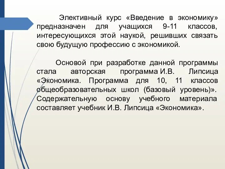 Элективный курс «Введение в экономику» предназначен для учащихся 9-11 классов, интересующихся