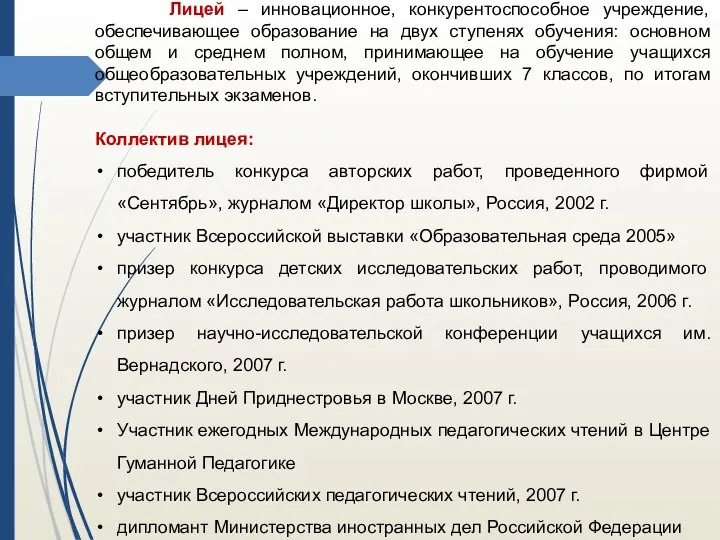 Лицей – инновационное, конкурентоспособное учреждение, обеспечивающее образование на двух ступенях обучения: