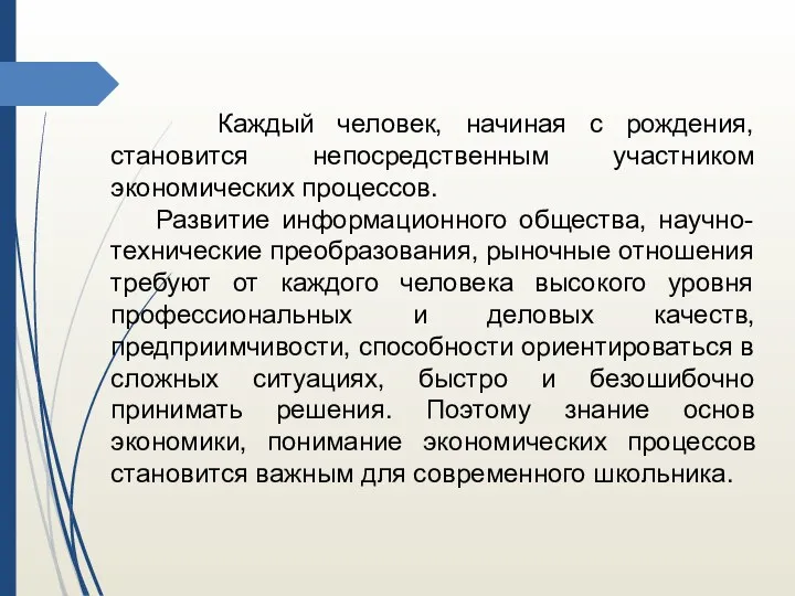 Каждый человек, начиная с рождения, становится непосредственным участником экономических процессов. Развитие