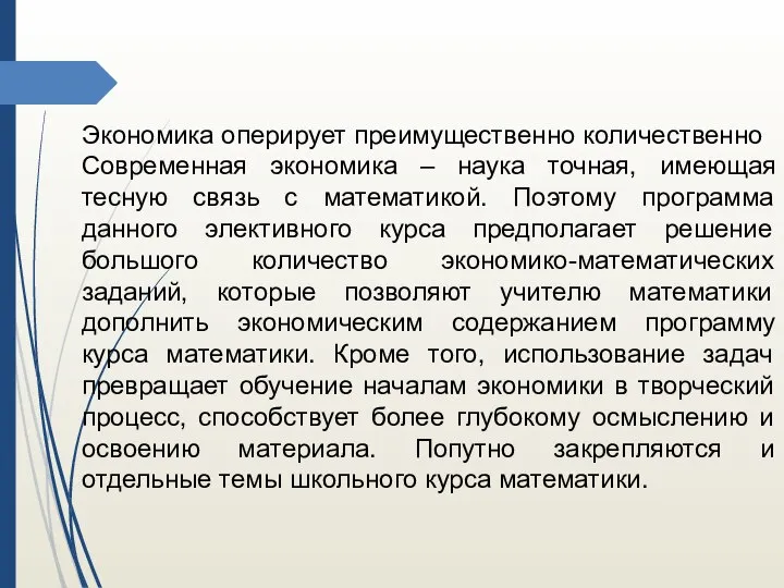 Экономика оперирует преимущественно количественно Современная экономика – наука точная, имеющая тесную