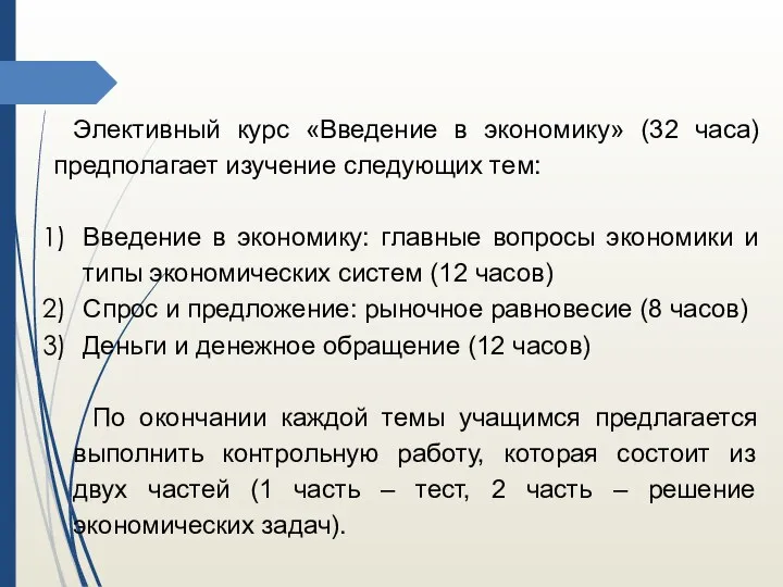 Элективный курс «Введение в экономику» (32 часа) предполагает изучение следующих тем: