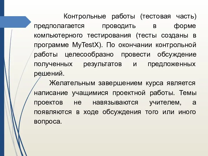 Контрольные работы (тестовая часть) предполагается проводить в форме компьютерного тестирования (тесты