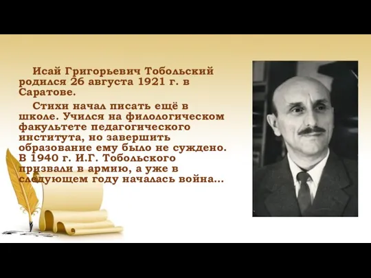 Исай Григорьевич Тобольский родился 26 августа 1921 г. в Саратове. Стихи