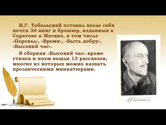 И.Г. Тобольский оставил после себя почти 30 книг и брошюр, изданных