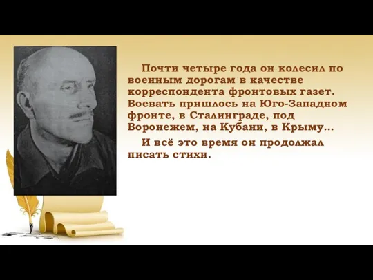 Почти четыре года он колесил по военным дорогам в качестве корреспондента