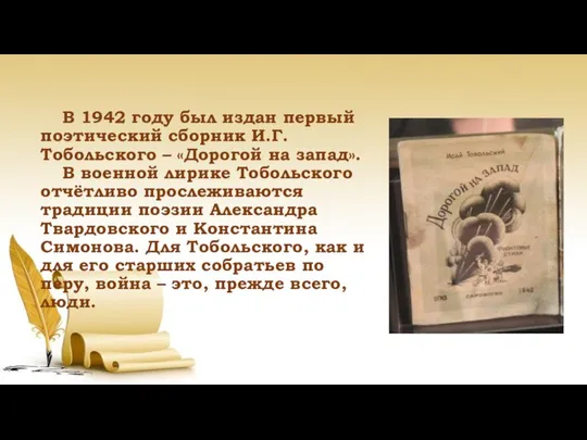 В 1942 году был издан первый поэтический сборник И.Г. Тобольского –