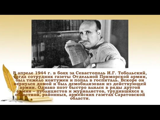 В апреле 1944 г. в боях за Севастополь И.Г. Тобольский, тогда