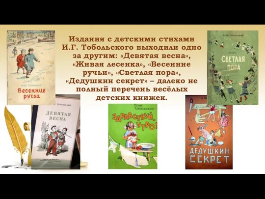 Издания с детскими стихами И.Г. Тобольского выходили одно за другим: «Девятая