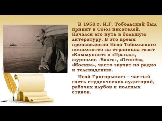 В 1958 г. И.Г. Тобольский был принят в Союз писателей. Начался