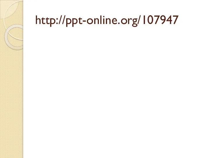 http://ppt-online.org/107947