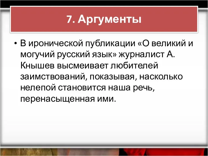 В иронической публикации «О великий и могучий русский язык» журналист А.