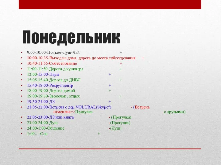 Понедельник 9:00-10:00-Подъем-Душ-Чай + 10:00-10:35-Выход из дома, дорога до места собеседования +