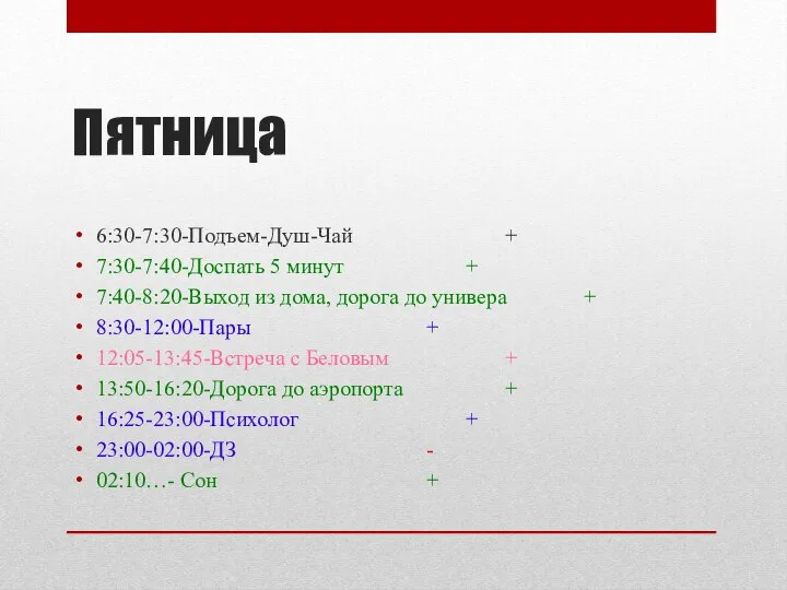 Пятница 6:30-7:30-Подъем-Душ-Чай + 7:30-7:40-Доспать 5 минут + 7:40-8:20-Выход из дома, дорога