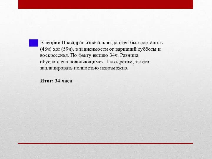 В теории II квадрат изначально должен был составить (48ч) xor (59ч),