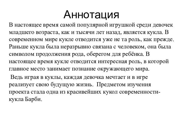 Аннотация В настоящее время самой популярной игрушкой среди девочек младшего возраста,