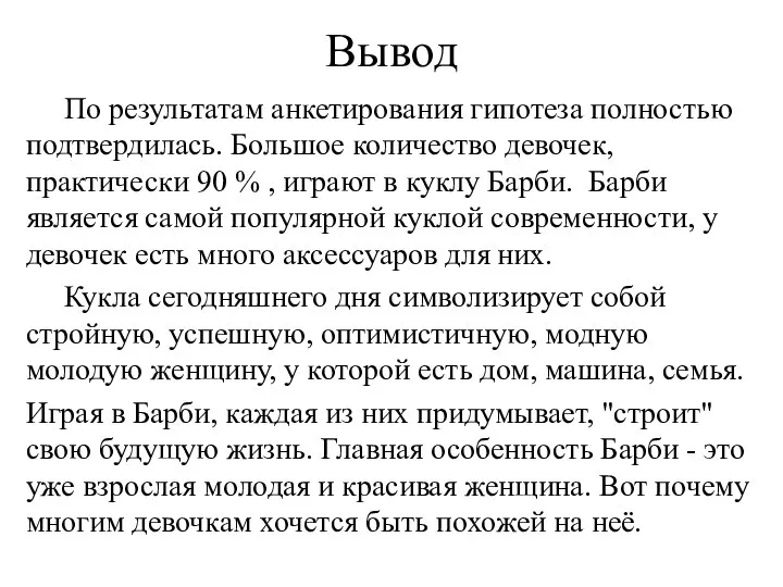 Вывод По результатам анкетирования гипотеза полностью подтвердилась. Большое количество девочек, практически