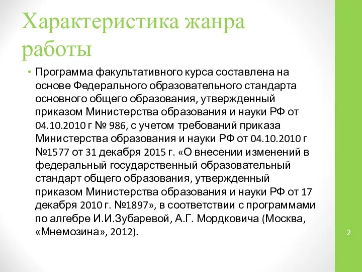 Характеристика жанра работы Программа факультативного курса составлена на основе Федерального образовательного