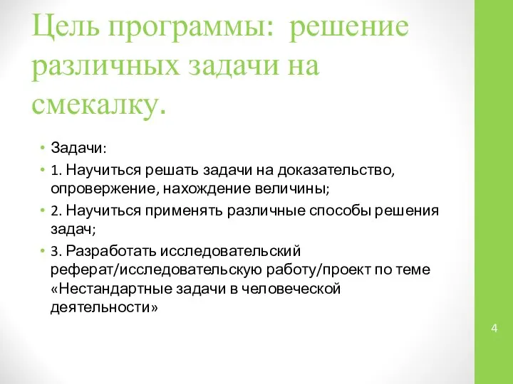 Цель программы: решение различных задачи на смекалку. Задачи: 1. Научиться решать