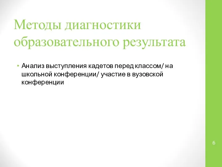 Методы диагностики образовательного результата Анализ выступления кадетов перед классом/ на школьной конференции/ участие в вузовской конференции